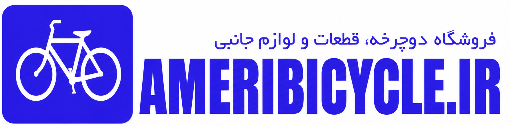 مرکز دوچرخه عامری | 